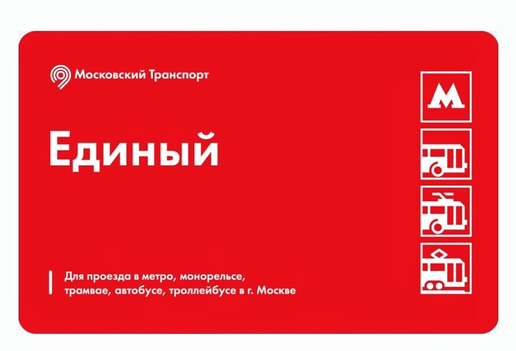 The Moscow Unified/Ediny travel card.