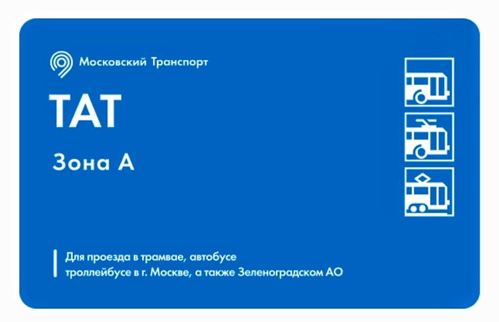 Moscow TAT travel card for zone A.
