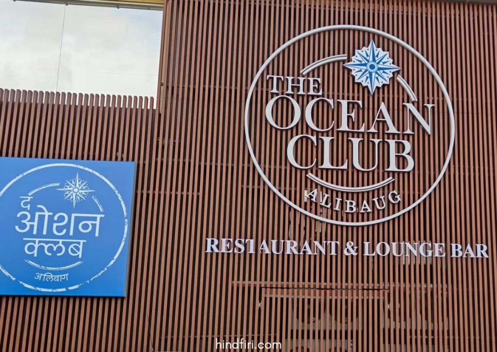 The ocean club Alibaug
